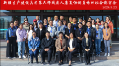 新疆生产建设兵团第六师残疾人康复协调员培训班开班