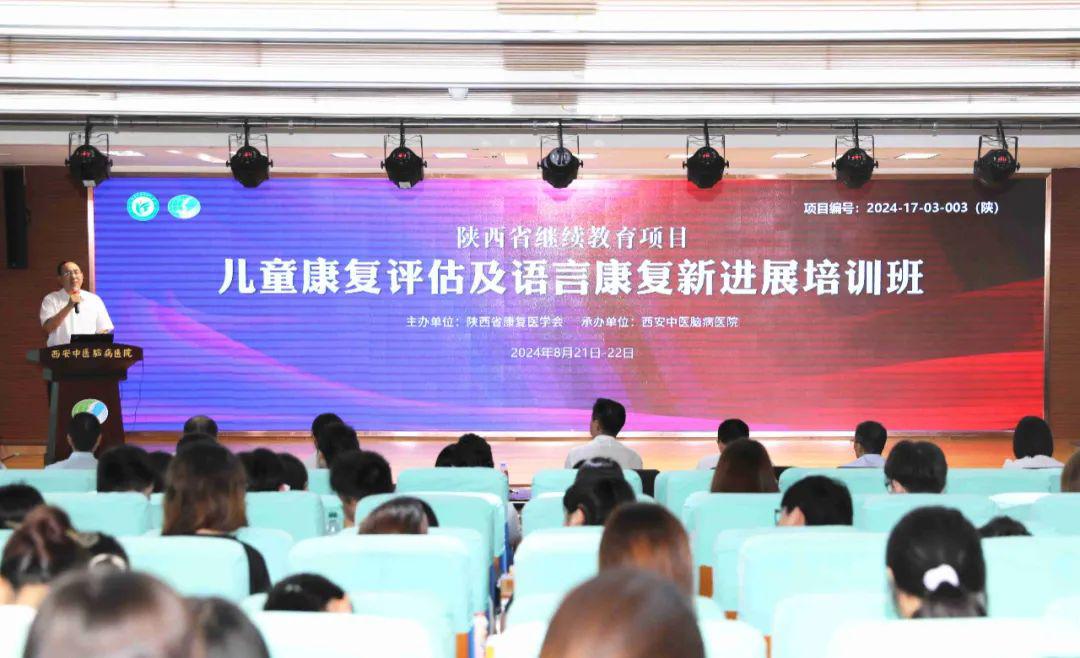 陕西省儿童康复评估及语言康复新进展培训班在西安中医脑病医院举行