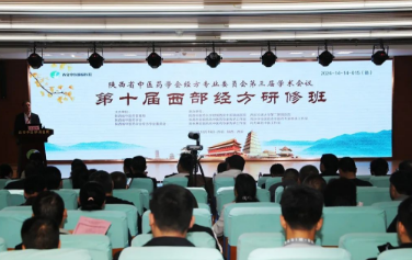 陕西省中医药学会经方专委会第三届学术会议暨第十届西部经方研修班在西安中医脑病医院举行