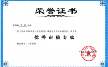 西安中医脑病医院王兴获评《中医康复》2025年度“优秀审稿专家”