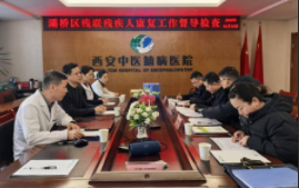 西安市灞桥区残联到西安中医脑病医院开展残疾人康复工作督导检查