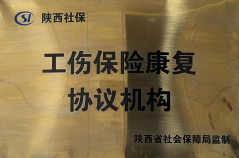 西安中医脑病医院成为省级工伤保险康复协议机构