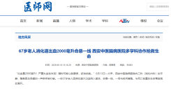 67岁老人消化道出血2000毫升命悬一线 西安中医脑病医院多学科协作抢救生命