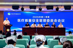 西安中医脑病医院召开2026年第二季度医疗质量安全管理委员会会议