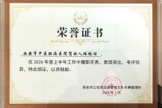 西安中医脑病医院驾驶人体检站获西安市公安局交通管理支队车辆管理所表彰