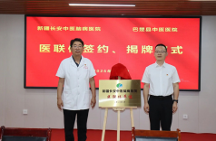 新疆长安中医脑病医院开展医联体暨专科联盟签约揭牌仪式