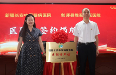 新疆长安中医脑病医院与新疆喀什地区伽师县维吾尔医医院签约医联体暨专科联